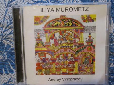 Лот: 3077990. Фото: 1. Андрей Виноградов: Iliya Murometz. Аудиозаписи