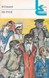 Лот: 21773063. Фото: 1. Горький Максим - По Руси / Серия... Художественная