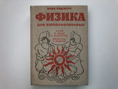Лот: 23302285. Фото: 1. Физика для любознательных. Том... Физико-математические науки