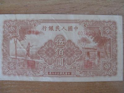 Лот: 8464112. Фото: 1. Китай 500 юаней 1949 года. 2 тип... Азия