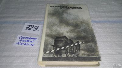 Лот: 11643404. Фото: 1. Судьба генерала Джона Турчина... Художественная