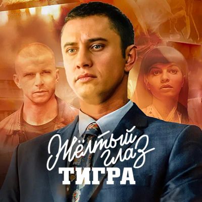 Лот: 24414266. Фото: 1. Желтый глаз тигра. Видеозаписи, фильмы