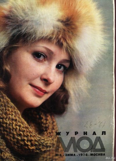 Лот: 13487461. Фото: 1. Журнал мод* 1976 год , № 4 , зима... Другое (одежда, обувь, галантерея)
