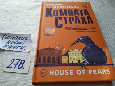 Лот: 17699614. Фото: 1. ok Левенталь Вадим Комната страха... Художественная