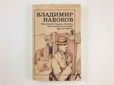 Лот: 23304420. Фото: 1. Машенька. Защита Лужина. Приглашение... Художественная