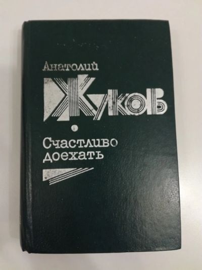 Лот: 20994489. Фото: 1. Анатолий Жуков. Счастливо доехать... Художественная