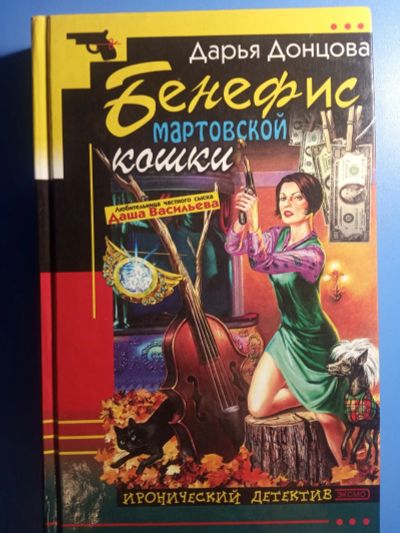 Лот: 20844617. Фото: 1. Дарья Донцова Бенефис мартовской... Художественная