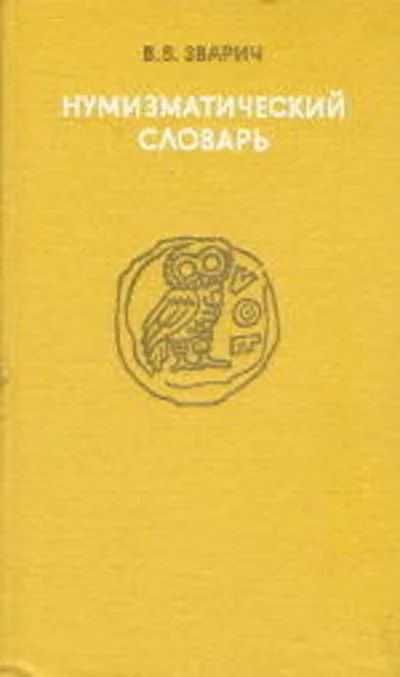 Лот: 16298428. Фото: 1. Зварич Владимир - Нумизматический... Справочники