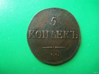 Лот: 18073544. Фото: 1. 5 копеек 1832 г. СМ. Россия до 1917 года