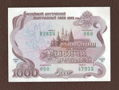 Лот: 9725683. Фото: 1. Облигация Российского внутреннего... Россия, СССР, страны СНГ