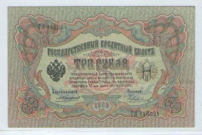 Лот: 15066829. Фото: 1. 3 рубля 1905 года. ТЛ 146624... Россия, СССР, страны СНГ