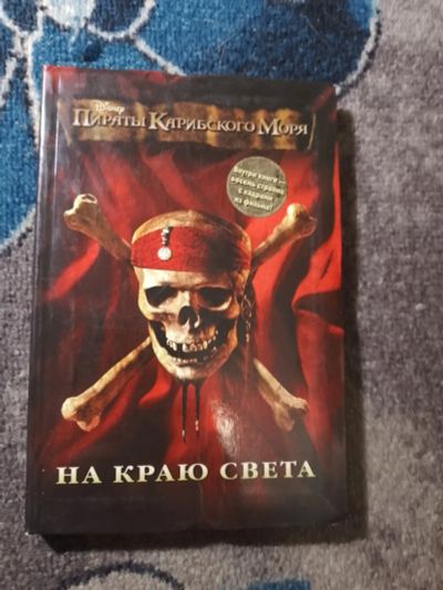 Лот: 25650848. Фото: 1. Пираты Карибского моря На краю... Художественная для детей