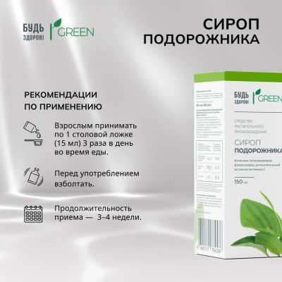 Лот: 25210492. Фото: 1. Будь Здоров Грин сироп Подорожника... Народная медицина, БАДы