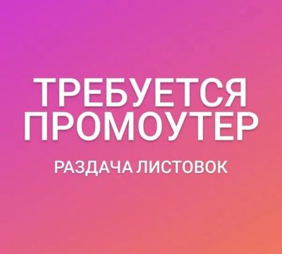 Лот: 20326723. Фото: 1. Промоутер. Работа, вакансии