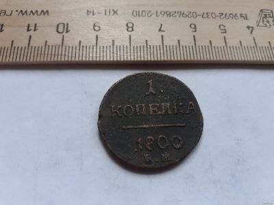 Лот: 17870971. Фото: 1. (№3879 ) 1 копейка 1800 года... Россия до 1917 года