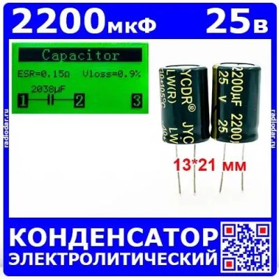 Лот: 25240529. Фото: 1. 2200мкФ*25В -конденсатор электролитический... Конденсаторы