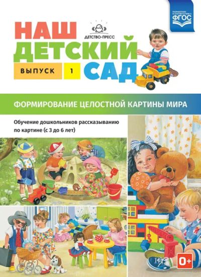 Лот: 24991993. Фото: 1. Наш детский сад. Формирование... Познавательная литература