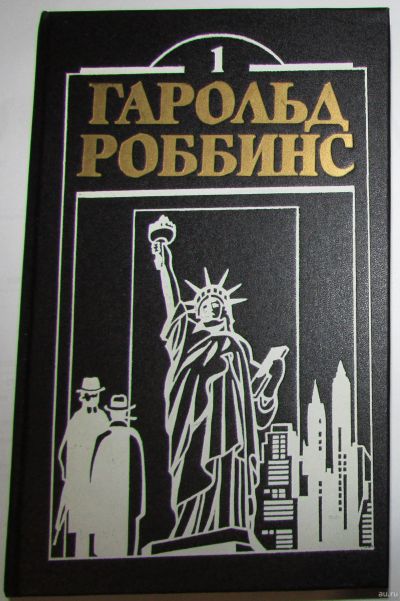 Лот: 17879313. Фото: 1. Чужак. Роббинс Гарольд. 1992 г... Художественная