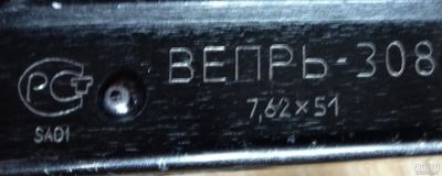Лот: 13989234. Фото: 1. Вепрь-308 7,62х51 96 г.в. Охотничье оружие