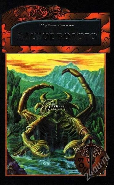Лот: 2777327. Фото: 1. Книга Игра Майкл Фрост "Адское... Художественная