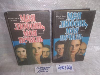 Лот: 9469397. Фото: 1. озр..вбр..(4092346А) Моя любовь... Художественная