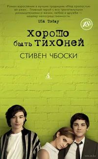 Лот: 25639645. Фото: 1. Стивен Чбоски - Хорошо быть тихоней... Художественная