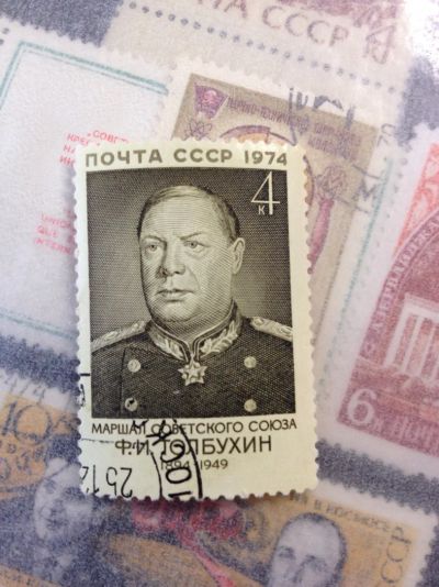 Лот: 5119739. Фото: 1. 1974 Маршал СССР Ф.И.Толобухин... Марки