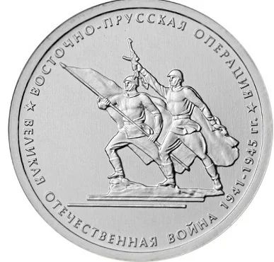 Лот: 6123571. Фото: 1. 5 рублей 2014 года. Восточно-Прусская... Россия после 1991 года