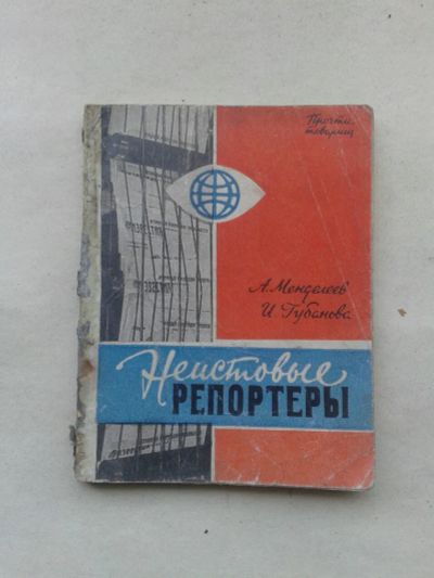 Лот: 19693222. Фото: 1. А.Менделеев,И.Губанов Неистовые... Книги