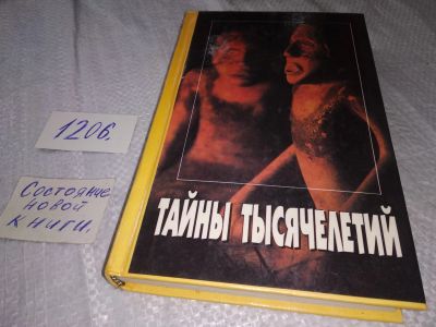 Лот: 19185256. Фото: 1. Тайны тысячелетий. Опередившие... Религия, оккультизм, эзотерика
