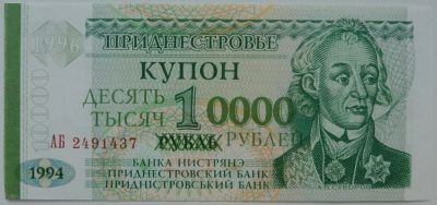 Лот: 7767120. Фото: 1. R Приднестровье 10000 рублей 1996... Европа