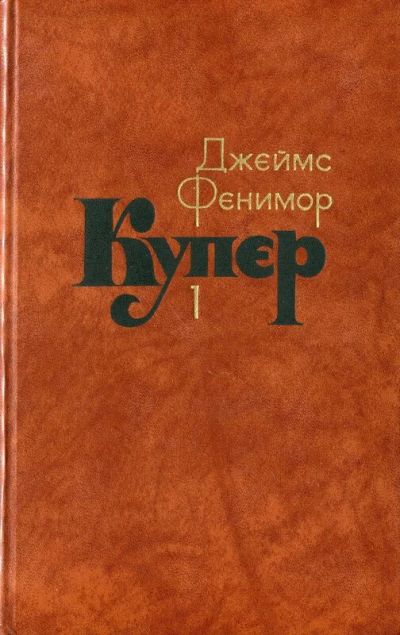 Лот: 16512677. Фото: 1. Купер Джеймс Фенимор - Собрание... Художественная