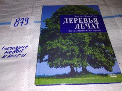 Лот: 16480835. Фото: 1. Райд Ж. и М. Деревья лечат. Все... Популярная и народная медицина