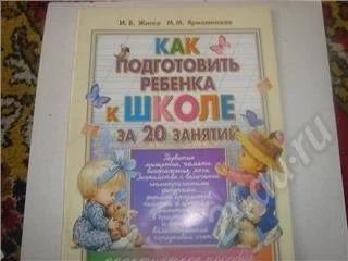 Лот: 563154. Фото: 1. Как подготовить ребенка к школе... Другое (дети растут)
