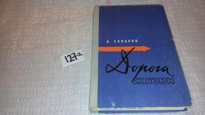 Лот: 7996536. Фото: 1. Дорога жизни, Приф Сапиров, Изд... Художественная