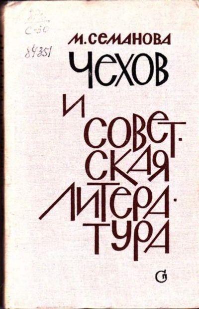 Лот: 23445890. Фото: 1. Чехов и советская литература. Другое (общественные и гуманитарные науки)