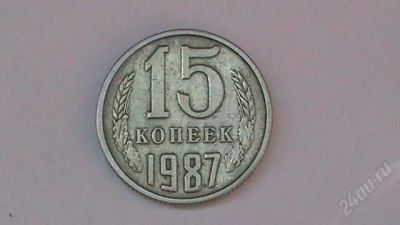 Лот: 859323. Фото: 1. 15 копеек СССР - 1987 г. Россия и СССР 1917-1991 года