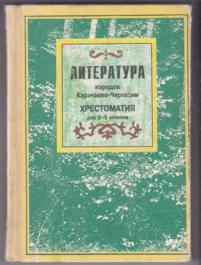Лот: 23439837. Фото: 1. Литература народов Карачаево-Черкесии... Для школы