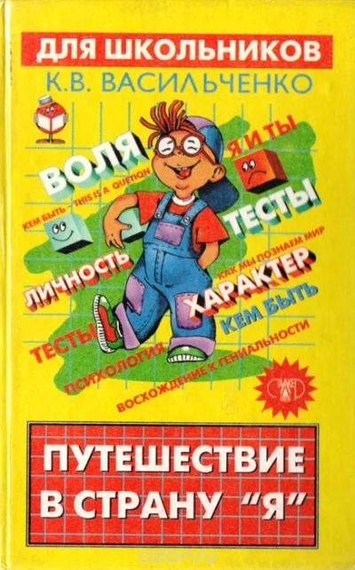 Лот: 7478361. Фото: 1. Путешествия в страну "Я" (Константин... Познавательная литература