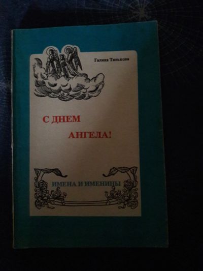Лот: 14845907. Фото: 1. Книга Галина Тинькова С Днем Ангела... Книги для родителей