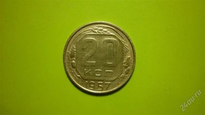 Лот: 1507286. Фото: 1. 20 копеек 1957 г. Россия и СССР 1917-1991 года