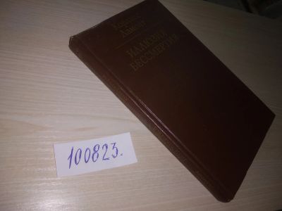 Лот: 20682263. Фото: 1. ок (05...031) ) Ламонт, Корлисс... Религия, оккультизм, эзотерика