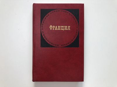 Лот: 23280256. Фото: 1. Франция. Рубинский Ю.И. 1973 г... Политика