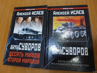 Лот: 13199510. Фото: 1. Книга Алексей Исаев. Антисуворов... Художественная