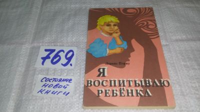 Лот: 12887064. Фото: 1. Я воспитываю ребенка, Лоранс Пэрну... Книги для родителей