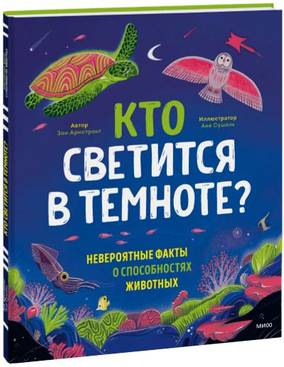 Лот: 24464745. Фото: 1. Кто светится в темноте?. Художественная для детей