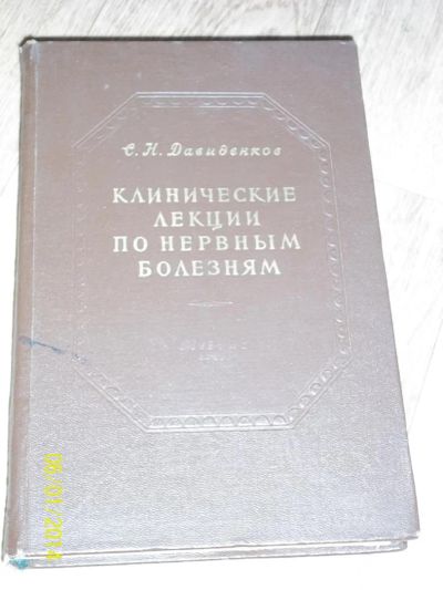 Лот: 4156295. Фото: 1. Клинические лекции по нервным... Другое (медицина и здоровье)