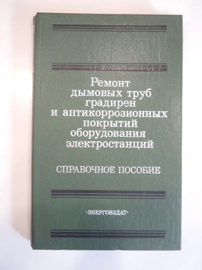 Лот: 19420879. Фото: 1. книга справочник ремонт дымовые... Электротехника, радиотехника