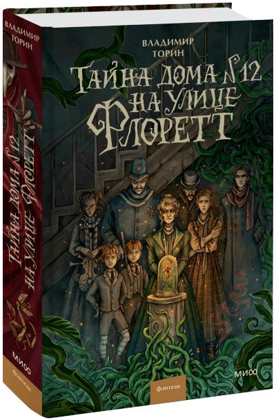 Лот: 25577326. Фото: 1. Тайна дома №12 на улице Флоретт. Публицистика, документальная проза