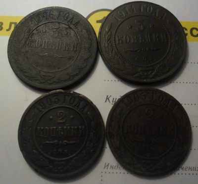 Лот: 5465701. Фото: 1. 3 копейки 1906,1914, 2 копейки... Россия до 1917 года